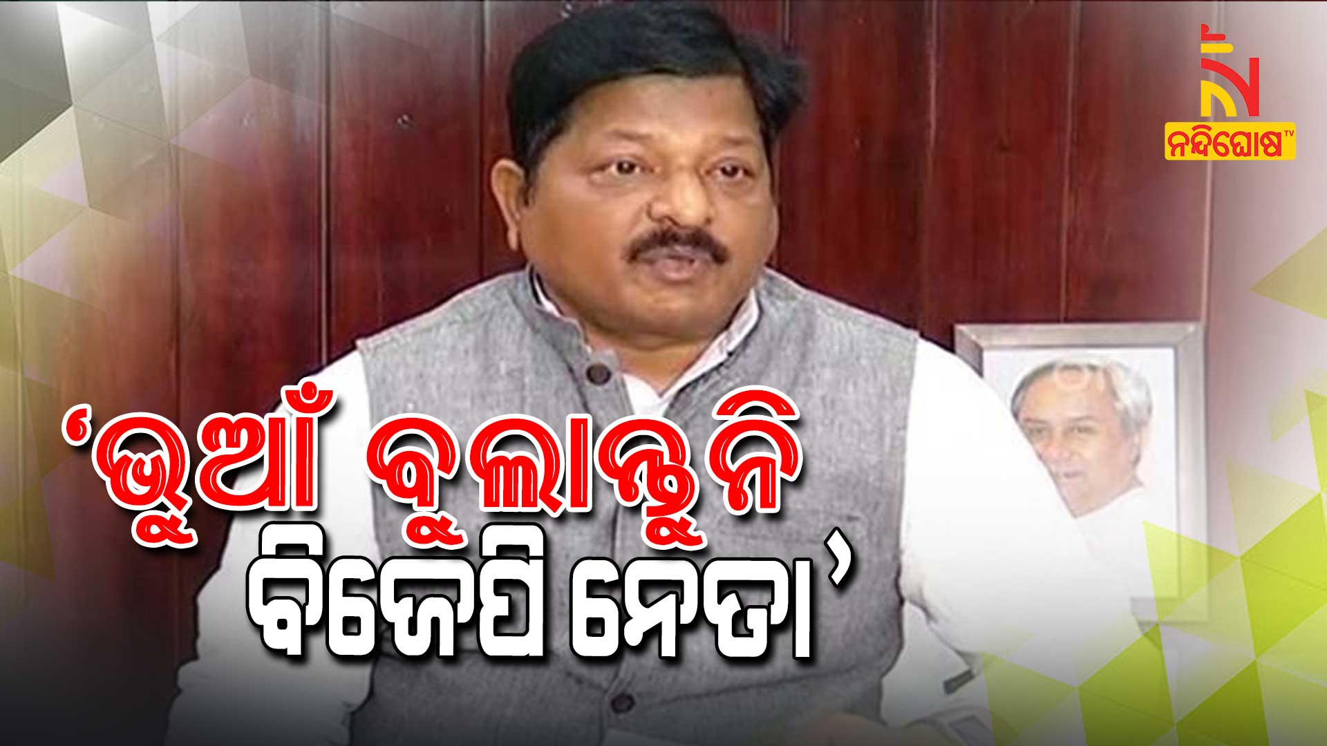 ଭୁଆଁ-ବୁଲାନ୍ତୁନି-ବିଜେପି-ନେତା