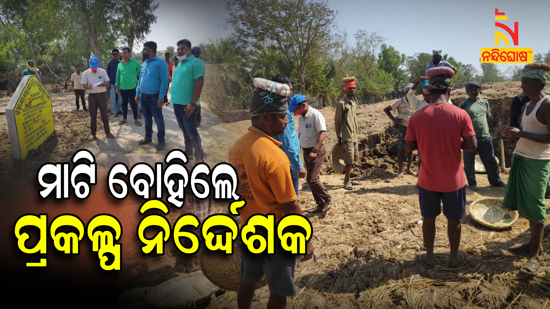 ମାଟି ବୋହିଲେ ପ୍ରକଳ୍ପ ନିର୍ଦ୍ଧେଶକ