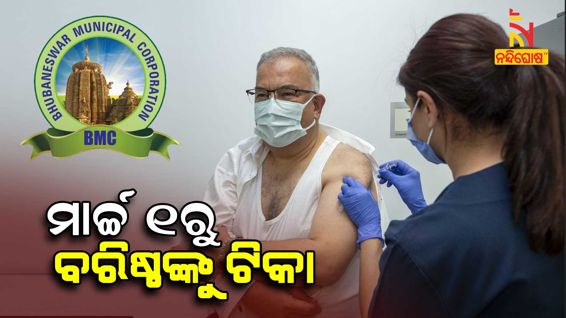 ମାର୍ଚ୍ଚ-୧ରୁ