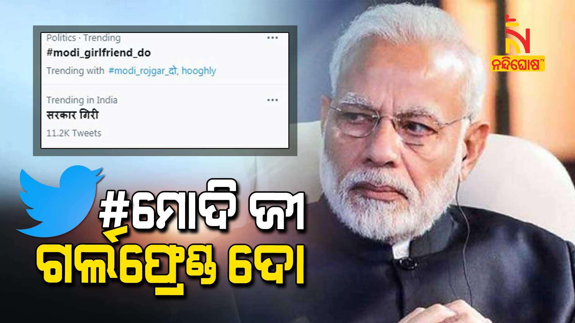 #ମୋଦି-ଜୀ-ଗର୍ଲଫ୍ରେଣ୍ଡ-ଦୋ