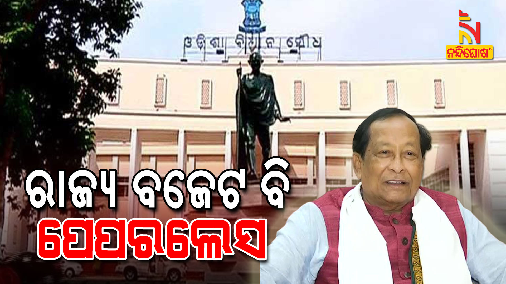 ରାଜ୍ୟ-ବଜେଟ-ବି-ପେପରଲେସ