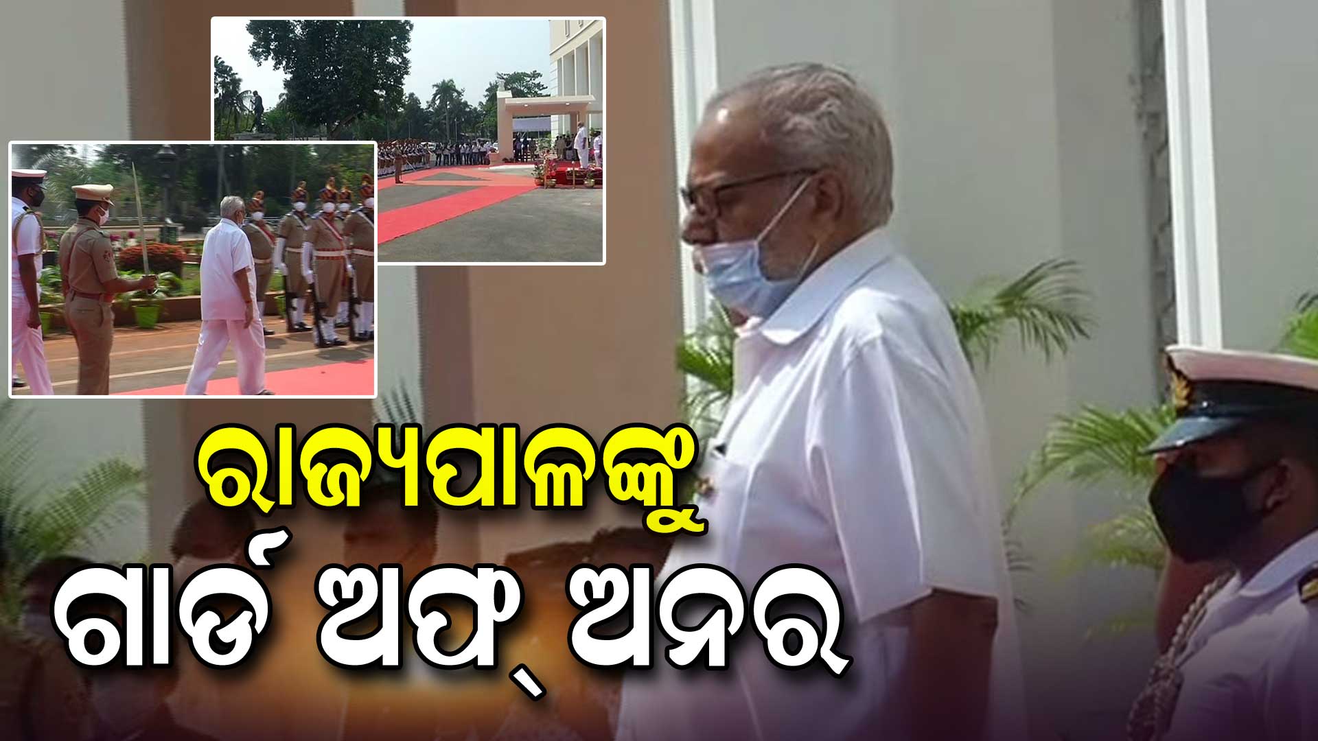 ରାଜ୍ୟପାଳଙ୍କୁ-ଗାର୍ଡ-ଅଫ୍-ଅନର