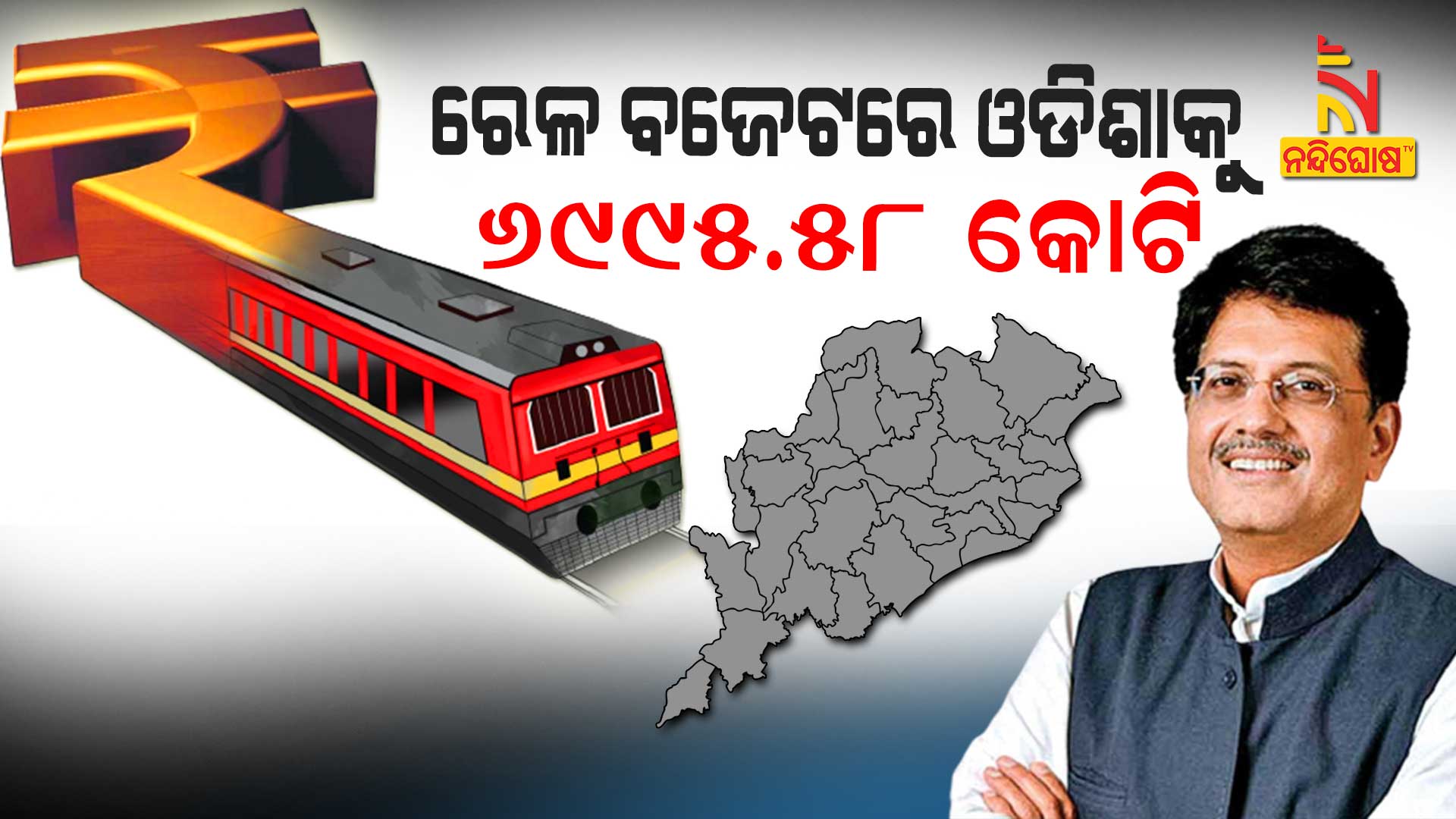 ରେଳ-ବଜେଟରେ-ଓଡିଶାକୁ