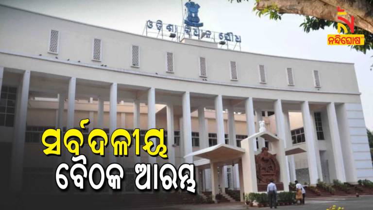All Party Meeting Held On Chairmanship Of Odisha Assembly Speaker