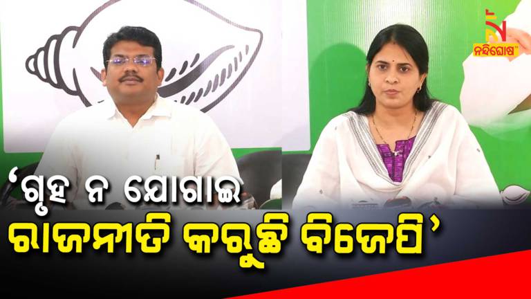 BJD Slams Centre And BJP Over PMAY