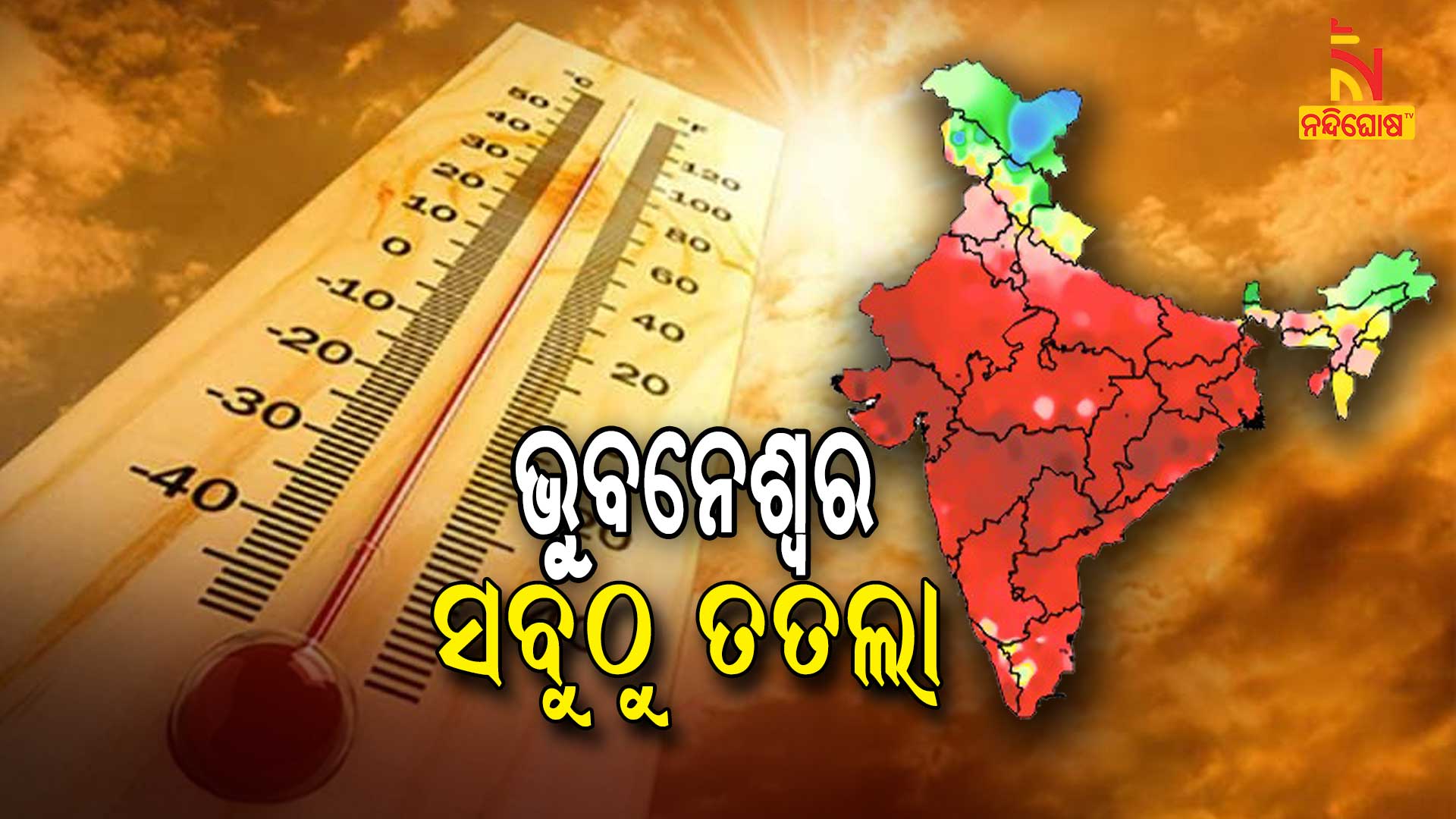 Bhubaneswar tops In day's highest Maximum temperature over India Bhubaneswar tops In day's highest Maximum temperature over India