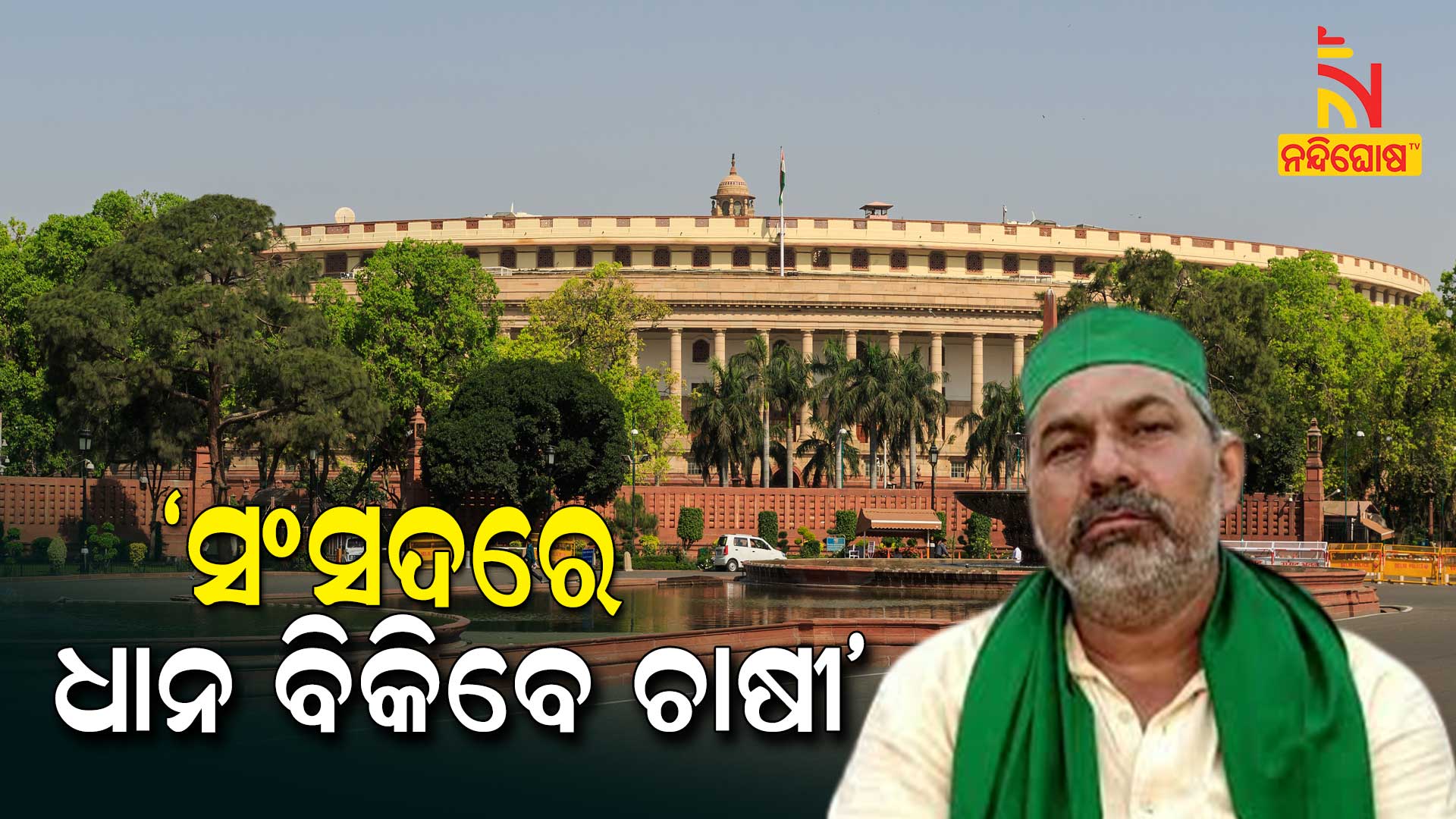 Farmers Will Sell Their Crops At Parliament, If Required Farmer Leader Rakesh Tikait Farmers Will Sell Their Crops At Parliament, If Required Farmer Leader Rakesh Tikait