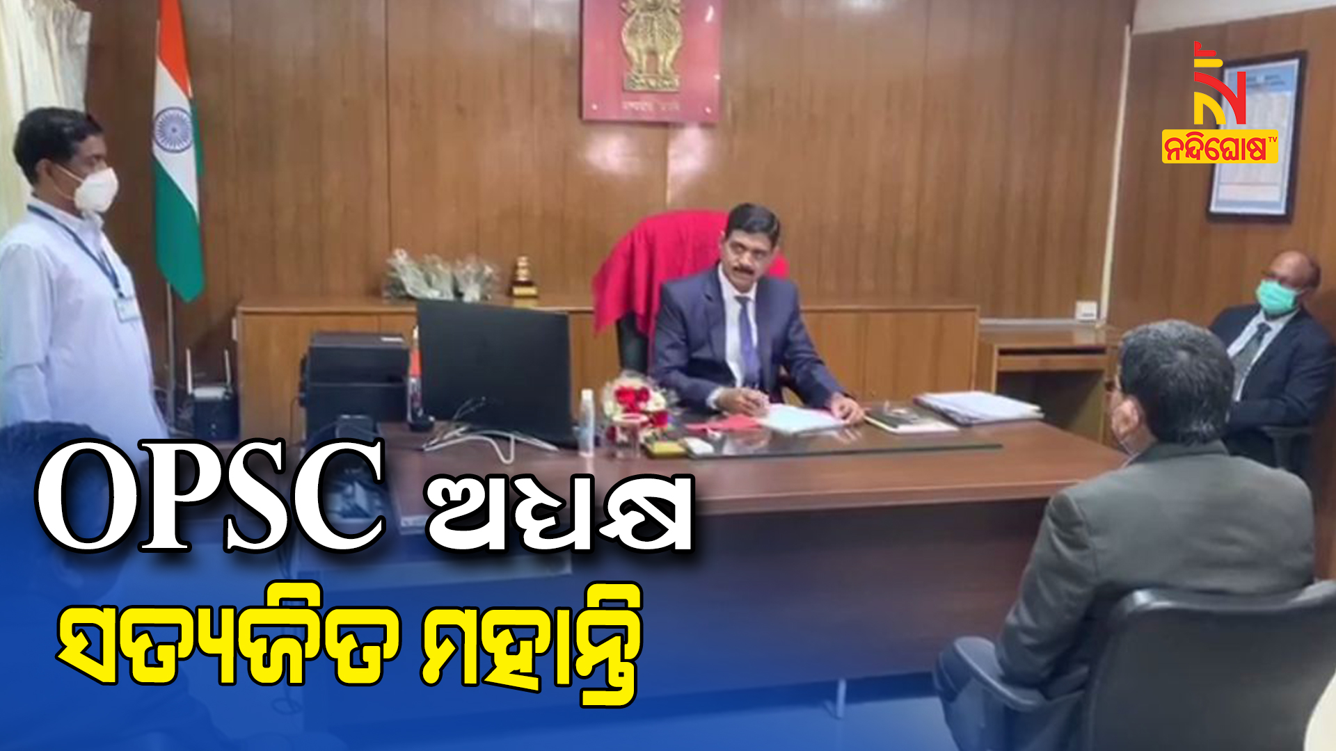 OPSC-ଅଧ୍ୟକ୍ଷ-ସତ୍ୟଜିତ-ମହାନ୍ତି