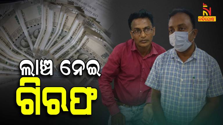 Odisha Vigilance Arrested Two Officer And One Clerk In Bribe Case
