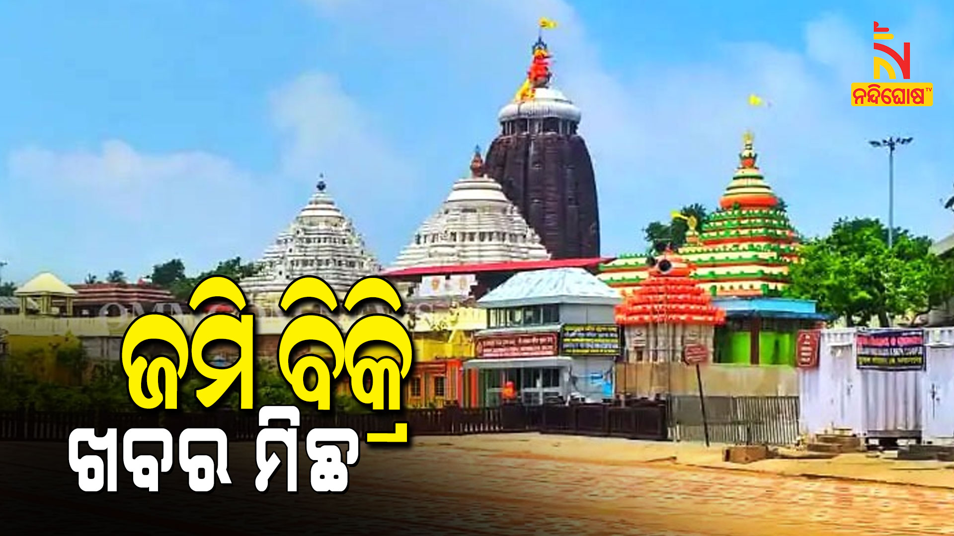 SJTA Clarifies, 35000 Acres Land Of Lord Jagannath Is Being Sold Are False SJTA Clarifies, 35000 Acres Land Of Lord Jagannath Is Being Sold Are False