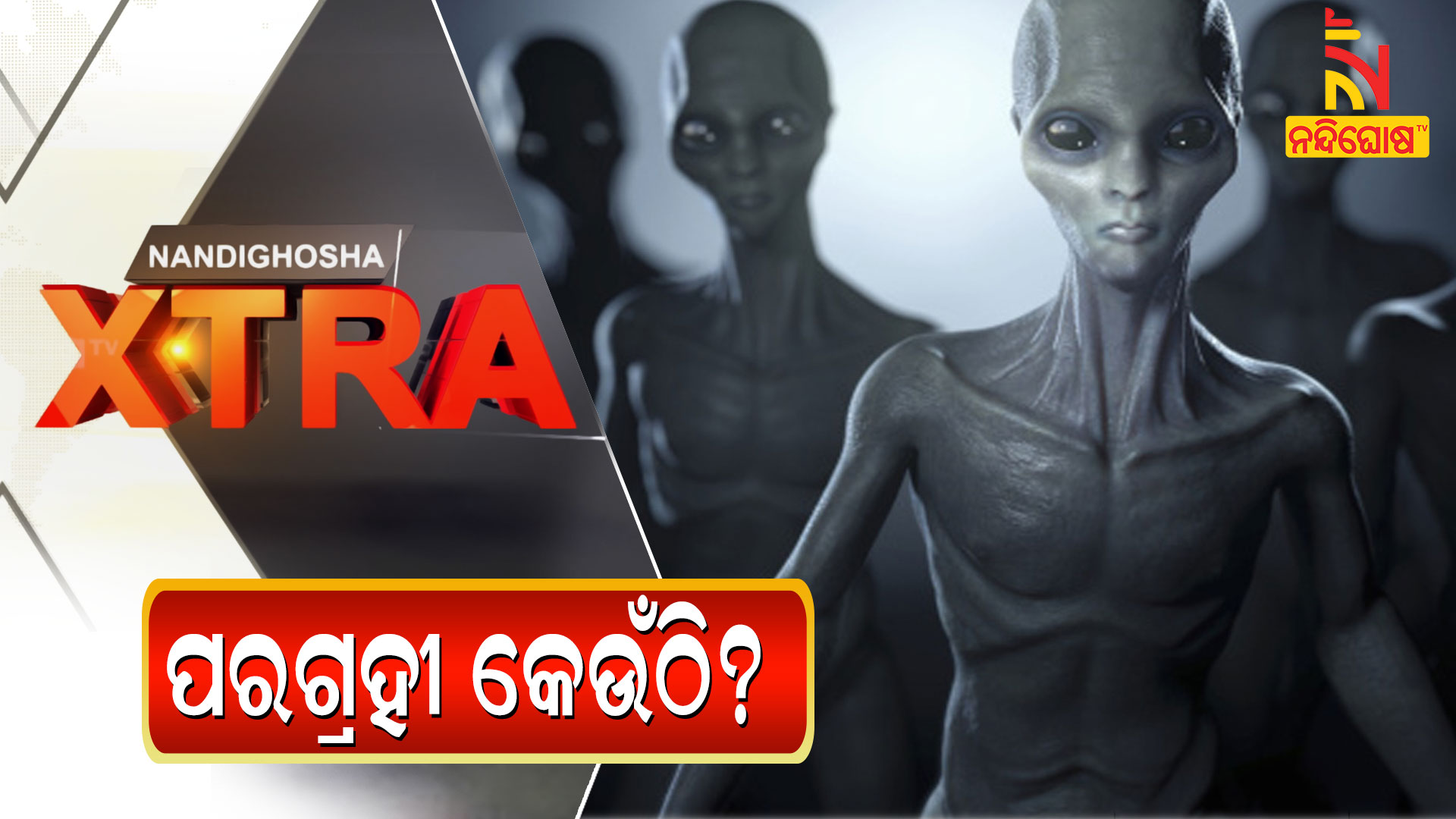 extra-new-thumb-ପରଗ୍ରହୀ-କେଉଁଠି