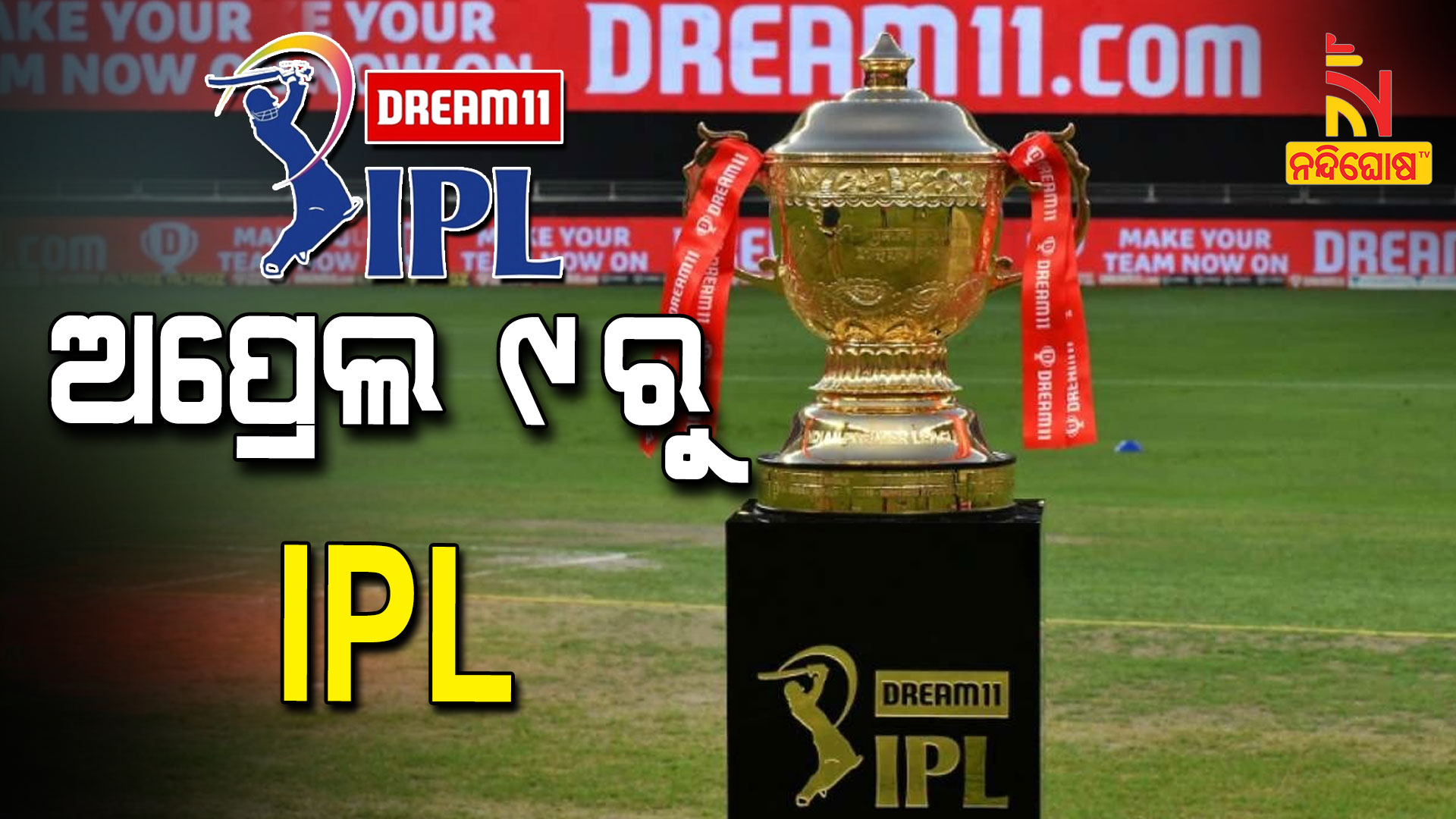 ଅପ୍ରେଲ-୯ରୁ-IPL