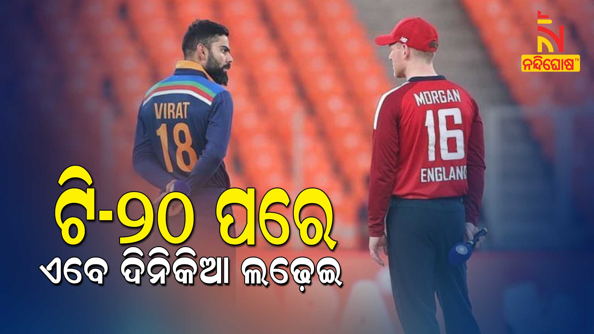 ଆଜି-ପ୍ରଥମ-ଦିନିକିଆ-ମ୍ୟାଚ୍