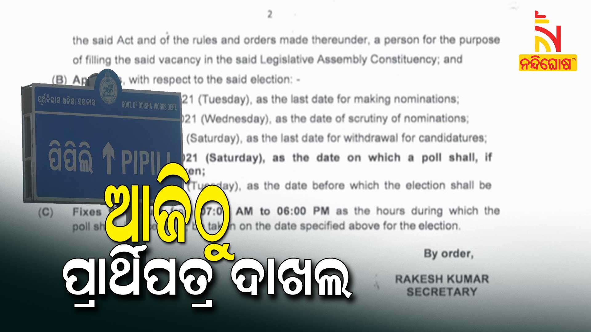 ଆଜିଠୁ-ପ୍ରାର୍ଥିପତ୍ର-ଦାଖଲ