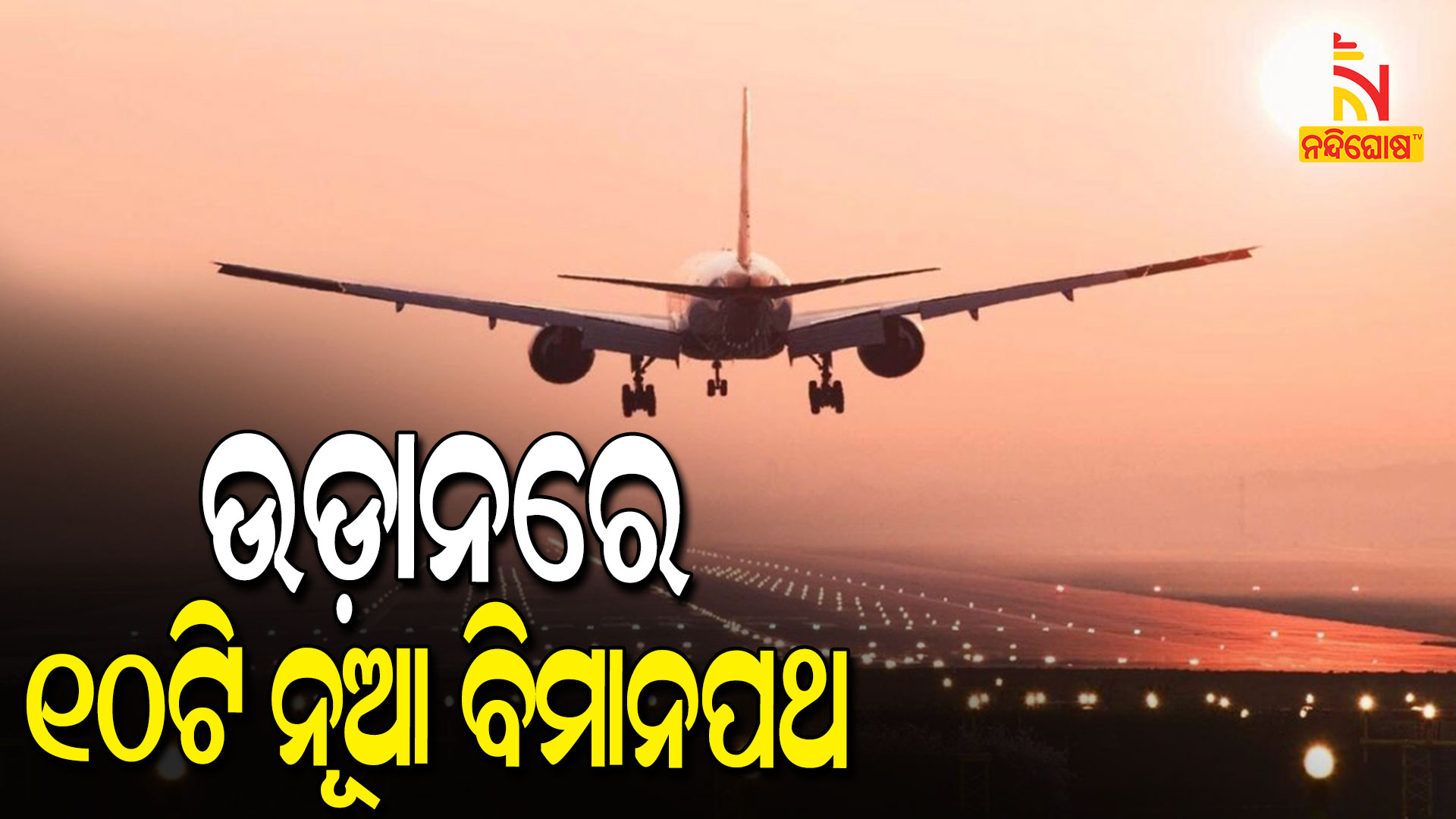 ଉଡ଼ାନରେ-୧୦ଟି-ନୂଆ-ବିମାନପଥ