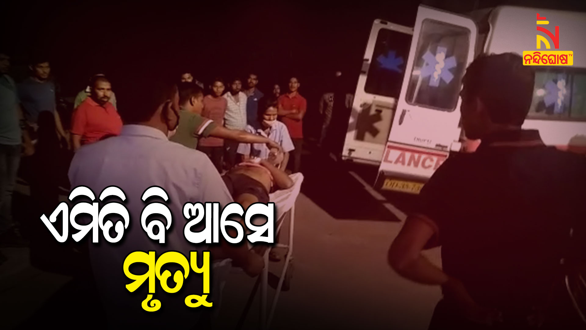 ଏମିତି-ବି-ଆସେ-ମୃତ୍ୟୁ