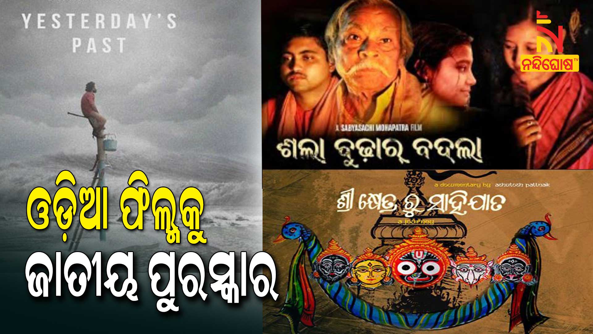 ଓଡ଼ିଆ-ଫିଲ୍ମକୁ-ଜାତୀୟ-ପୁରସ୍କାର