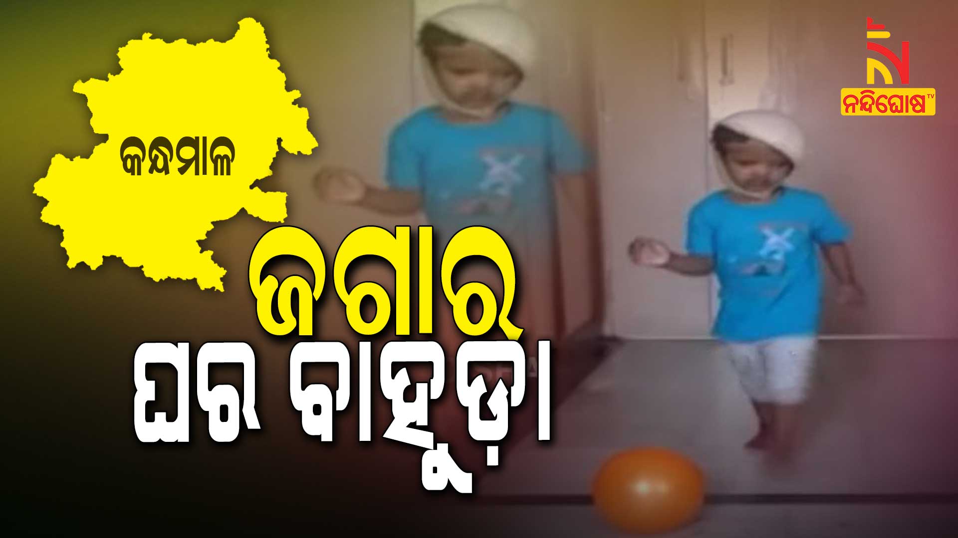 କନ୍ଧମାଳ-ଫେରିବ-ଜଗା