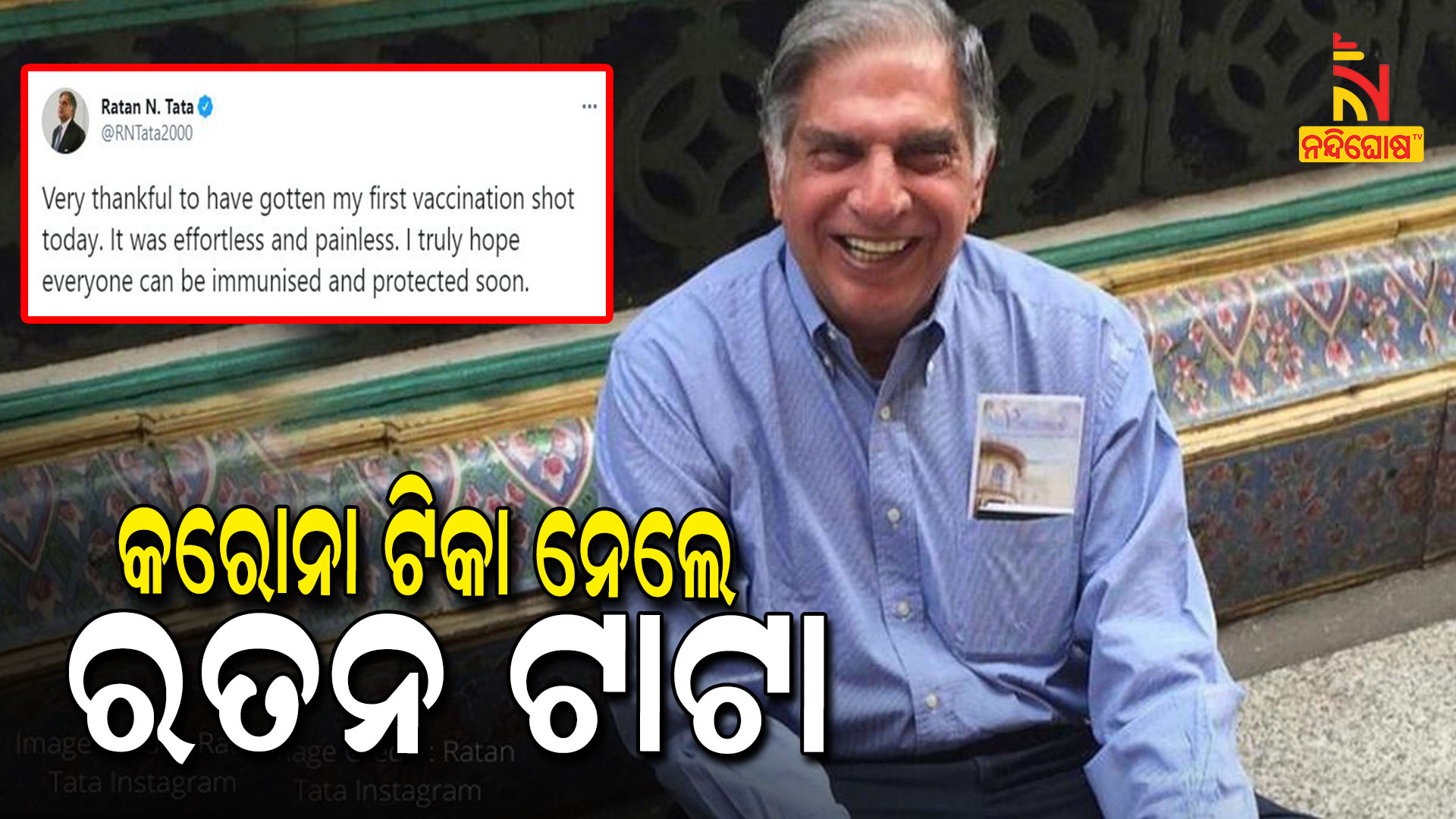 କରୋନା-ଟିକା-ନେଲେ-ରତନ-ଟାଟା