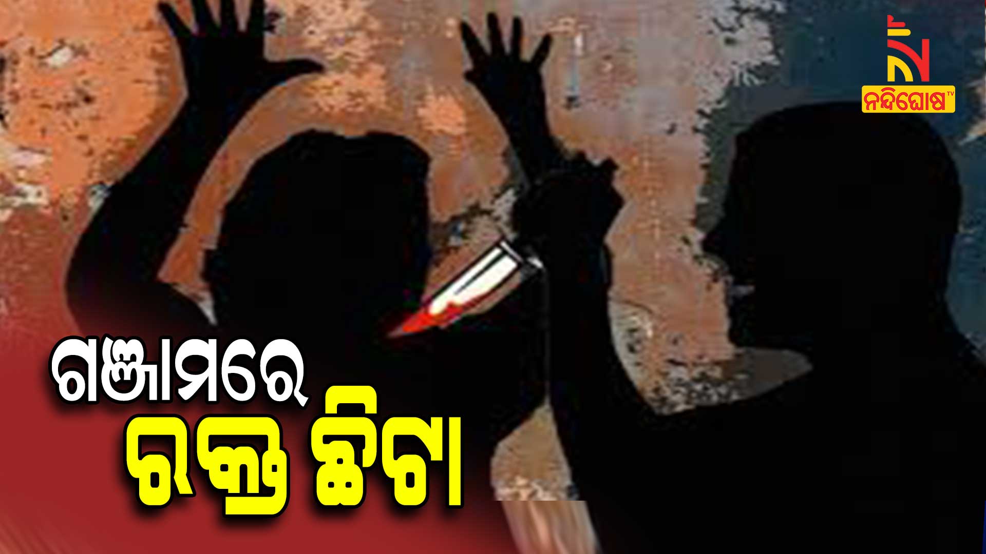 ଗଞ୍ଜାମରେ-ରକ୍ତ-ଛିଟା