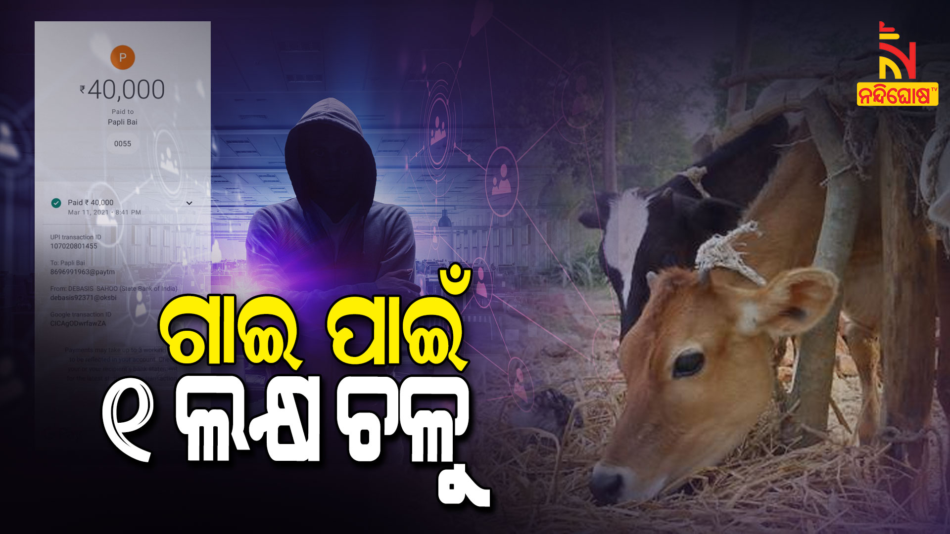 ଗାଇ-ପାଇଁ-୧-ଲକ୍ଷ-ଚଳୁ