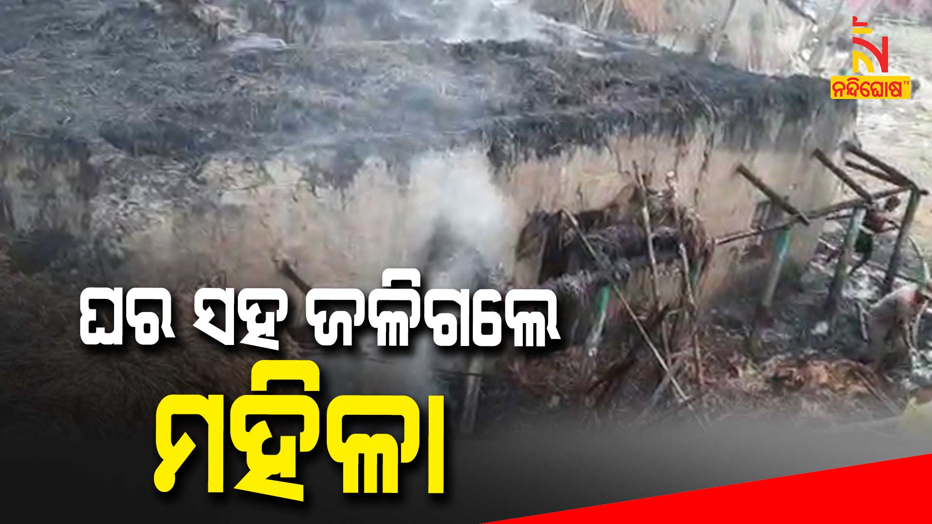 ଘର-ସହ-ଜଳିଗଲେ-ମହିଳା