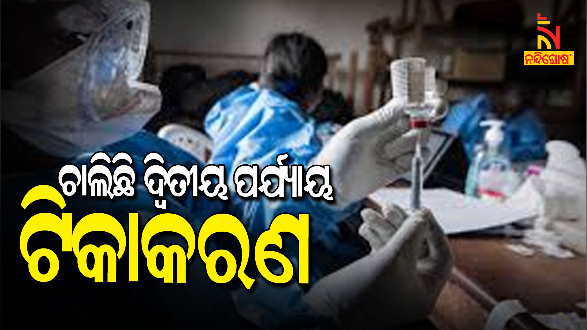 ଚାଲିଛି-ଦ୍ୱିତୀୟ-ପର୍ଯ୍ୟାୟ-ଟିକାକରଣ