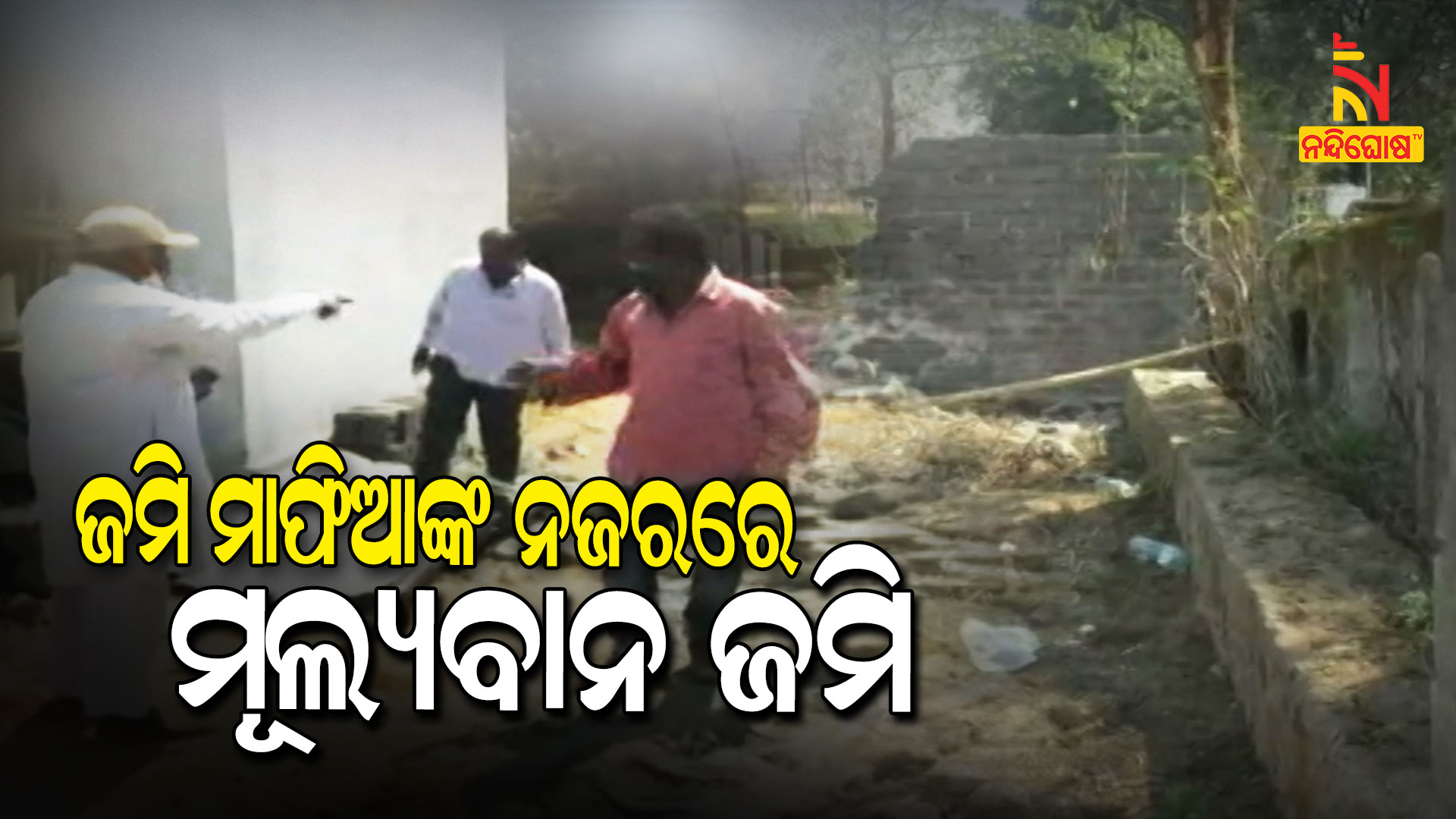 ଜମି-ମାଫିଆଙ୍କ-ନଜରରେ-ମୂଲ୍ୟବାନ-ଜମି