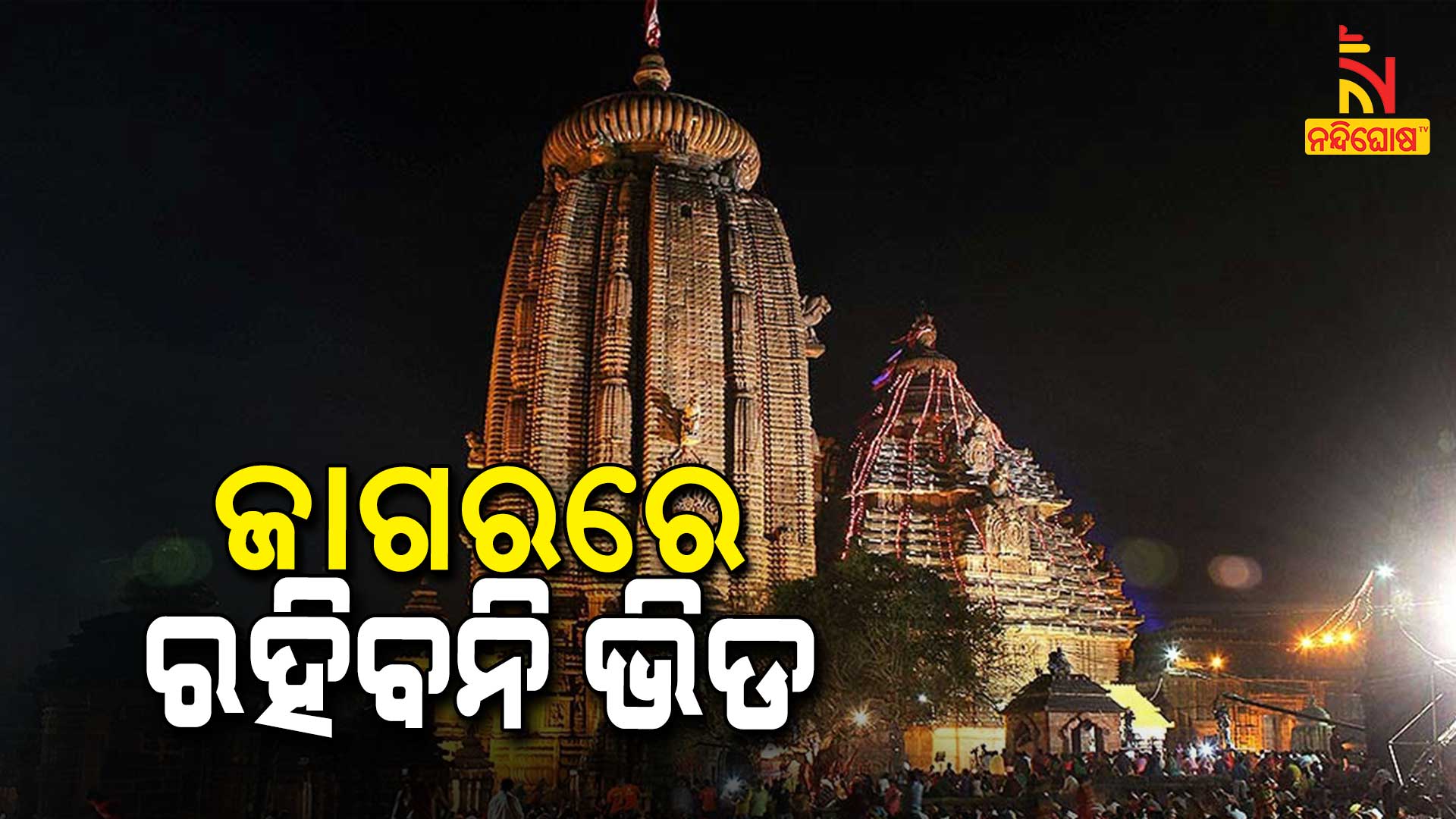 ଜାଗରରେ-ରହିବନି-ଭିଡ