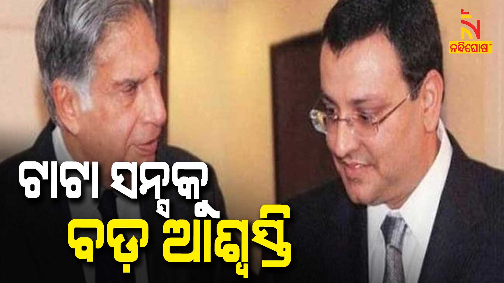 ଟାଟା-ସନ୍ସକୁ-ବଡ଼-ଆଶ୍ୱସ୍ତି