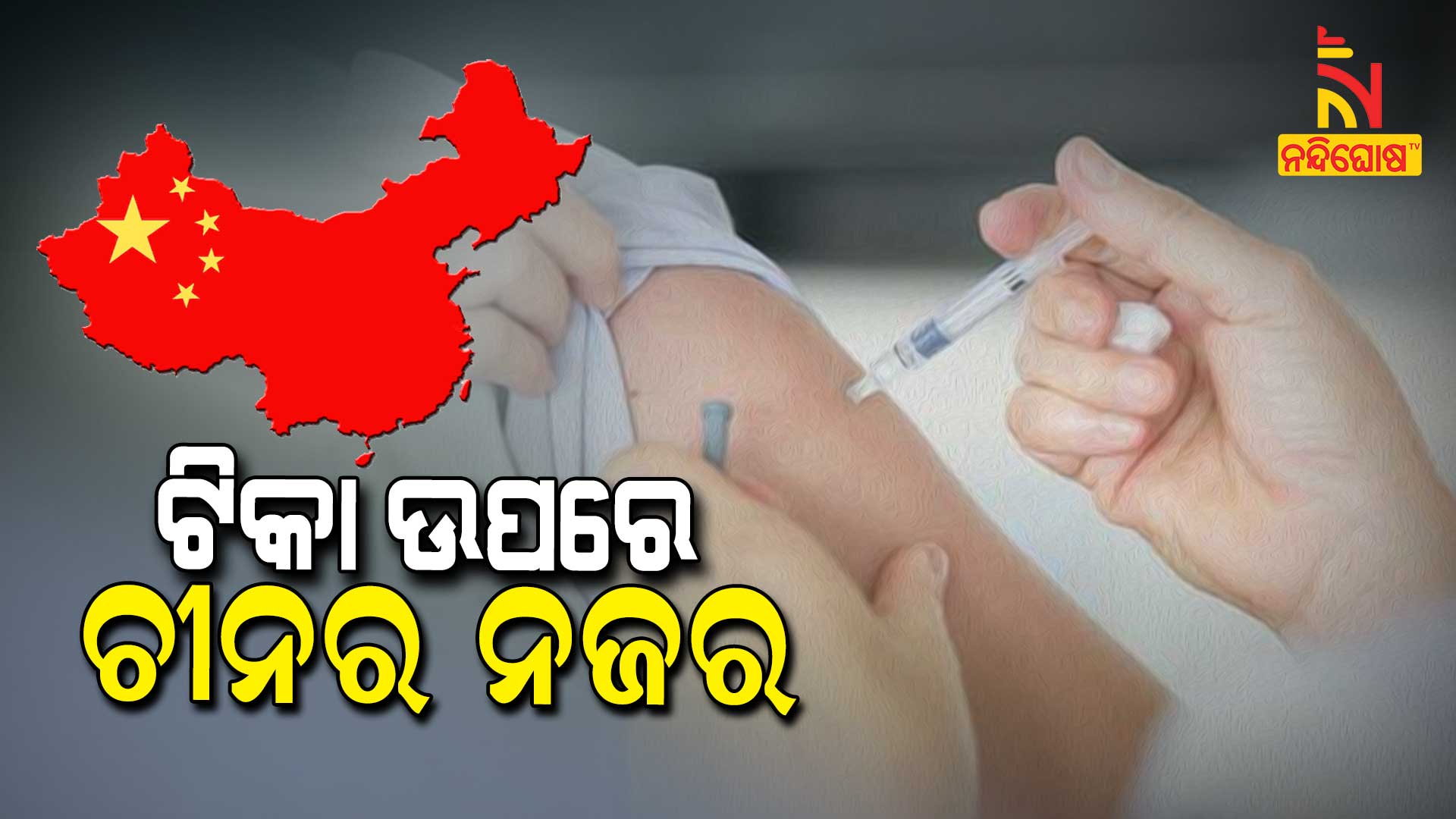 ଟିକା-ଉପରେ-ଚୀନର-ନଜର