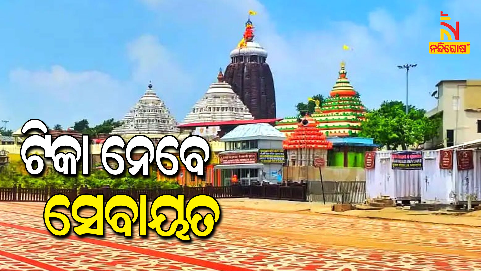 ଟିକା-ନେବେ-ସେବାୟତ