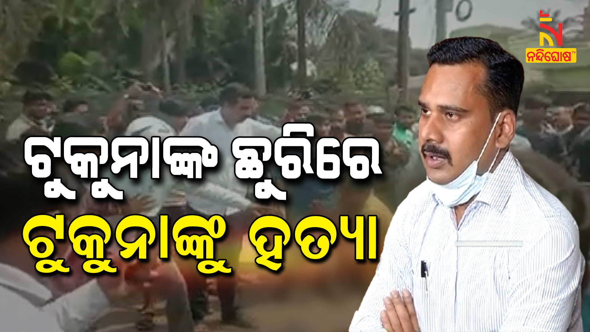 ଟୁକୁନାଙ୍କୁ-ଛୁରିରେ-ଟୁକୁନାଙ୍କୁ-ହତ୍ୟା