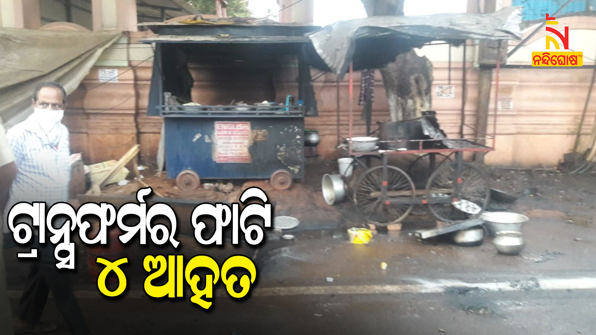 ଟ୍ରାନସଫର୍ମର-ଫାଟି-୪-ଆହତ