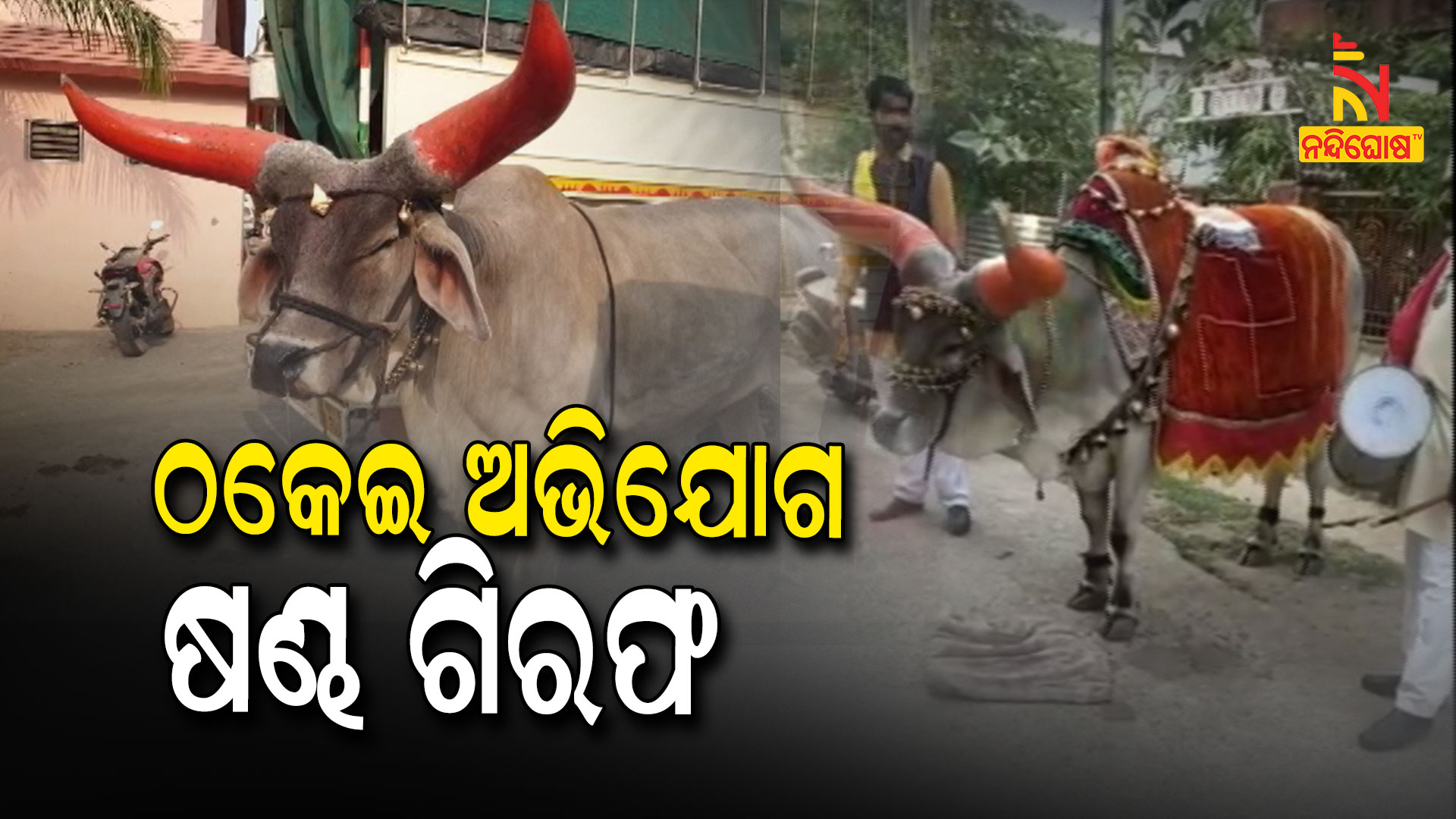 ଠକେଇ-ଅଭିଯୋଗ