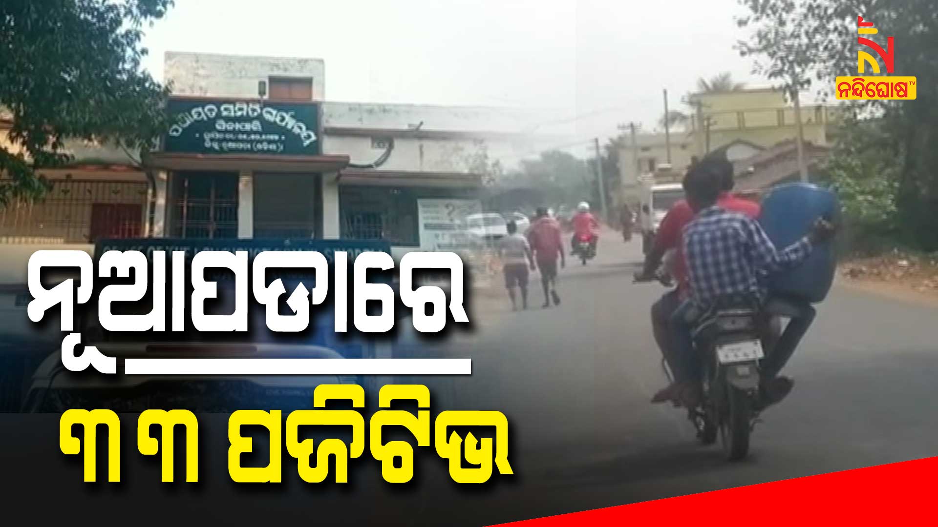 ନୂଆପଡାରେ-୩୩-ପଜିଟିଭ