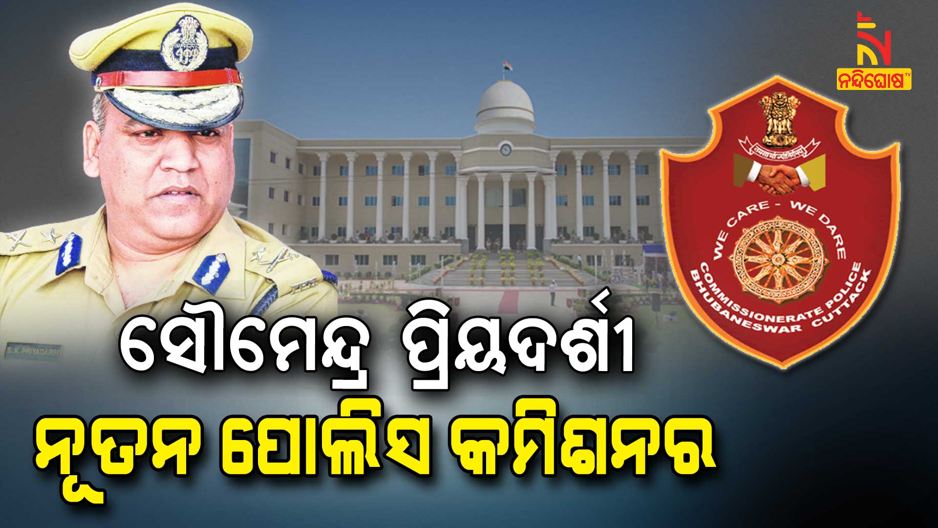 ନୂତନ-ପୋଲିସ-କମିଶନର