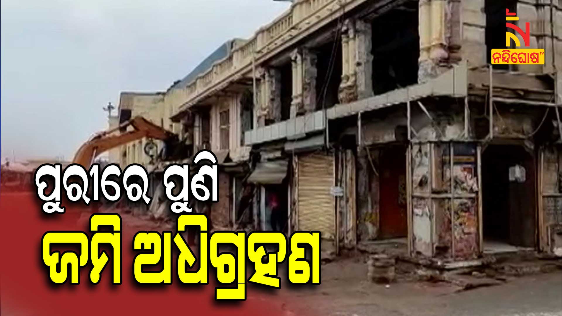 ପୁରୀରେ-ପୁଣି-ଜମି-ଅଧିଗ୍ରହଣ