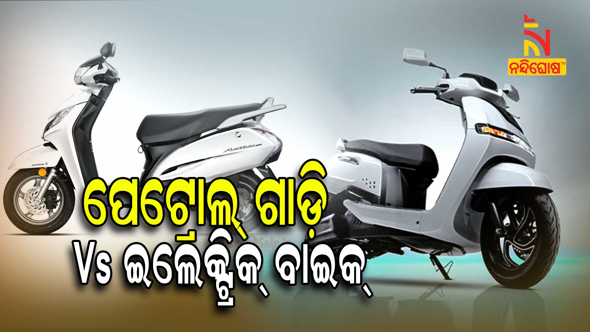 ପେଟ୍ରୋଲ୍-ଗାଡ଼ି-Vs-ଇଲେକଟ୍ରୋନିକ୍-ଗାଡ଼ି