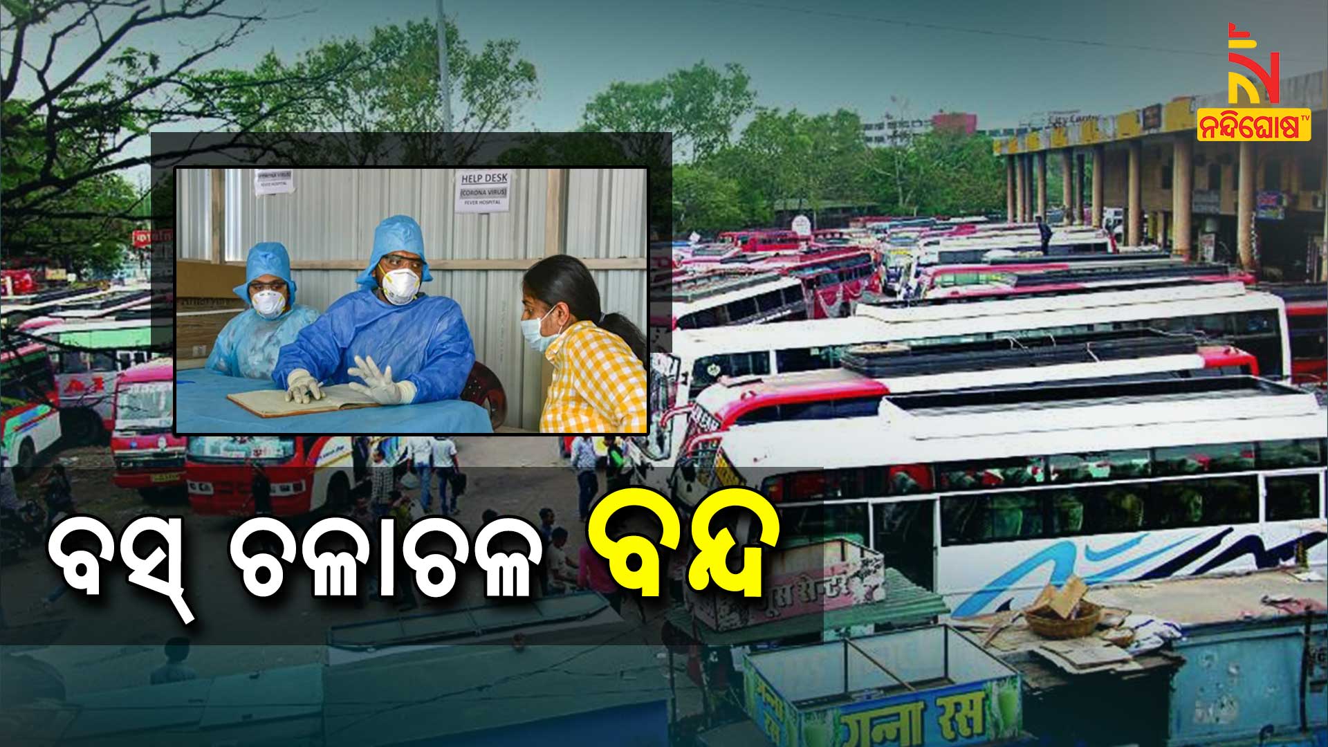 ବସ୍-ଚଳାଚଳ-ବନ୍ଦ