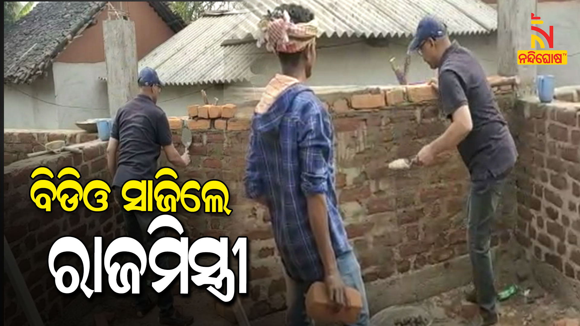 ବିଡିଓ-ସାଜିଲେ-ରାଜମିସ୍ତ୍ରୀ