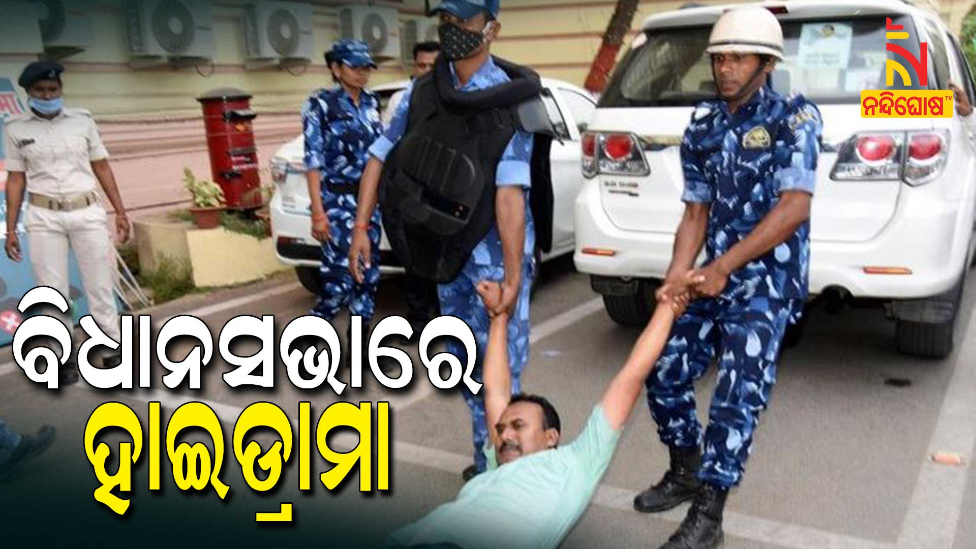 ବିଧାନସଭାରେ-ହାଇଡ୍ରାମା