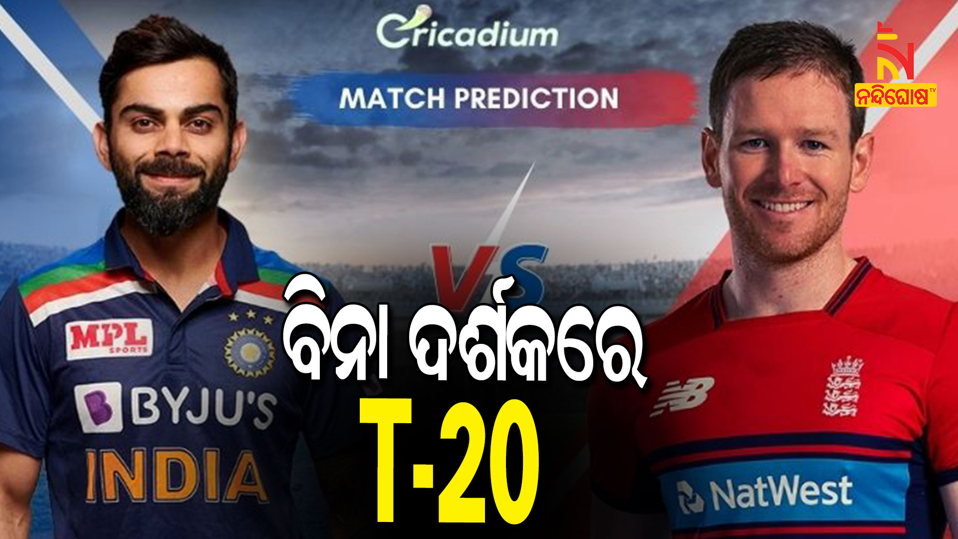 ବିନା-ଦର୍ଶକରେ-T-20