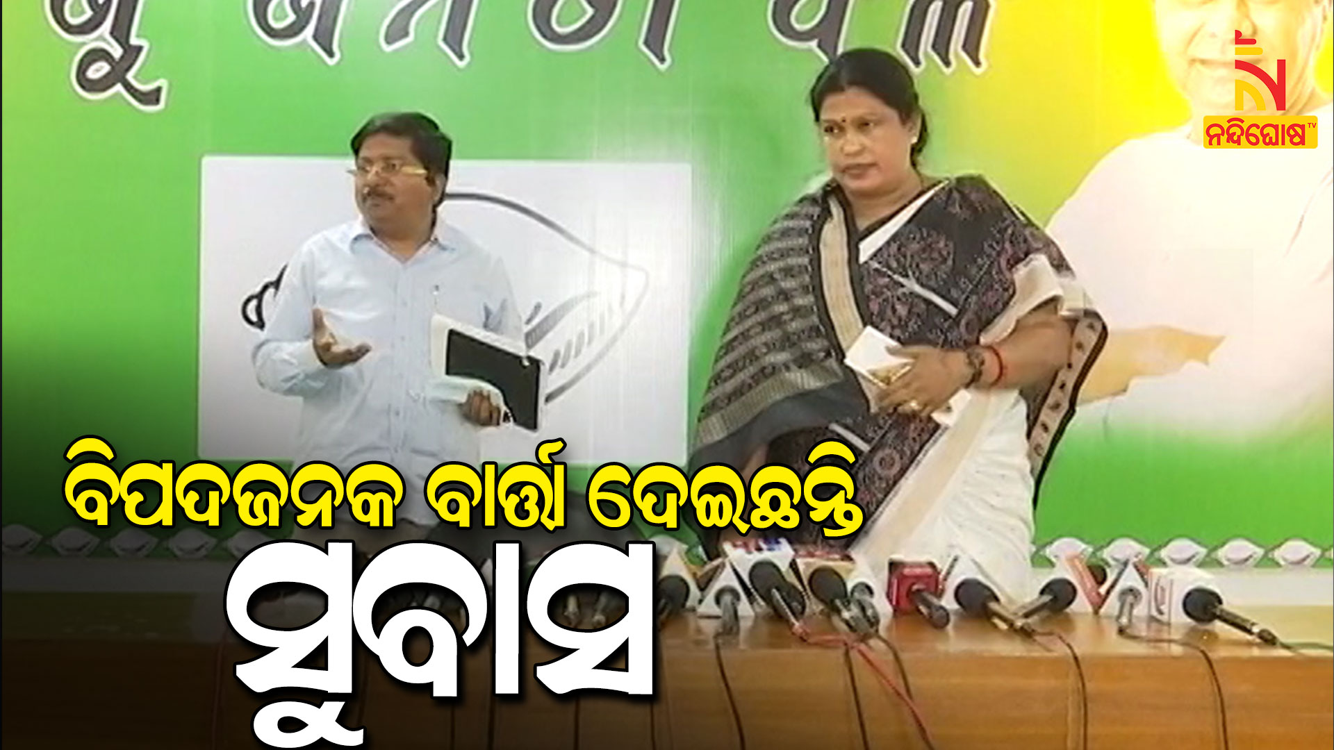 ବିପଦଜନକ-ବାର୍ତ୍ତା-ଦେଇଛନ୍ତି-ସୁବାସ