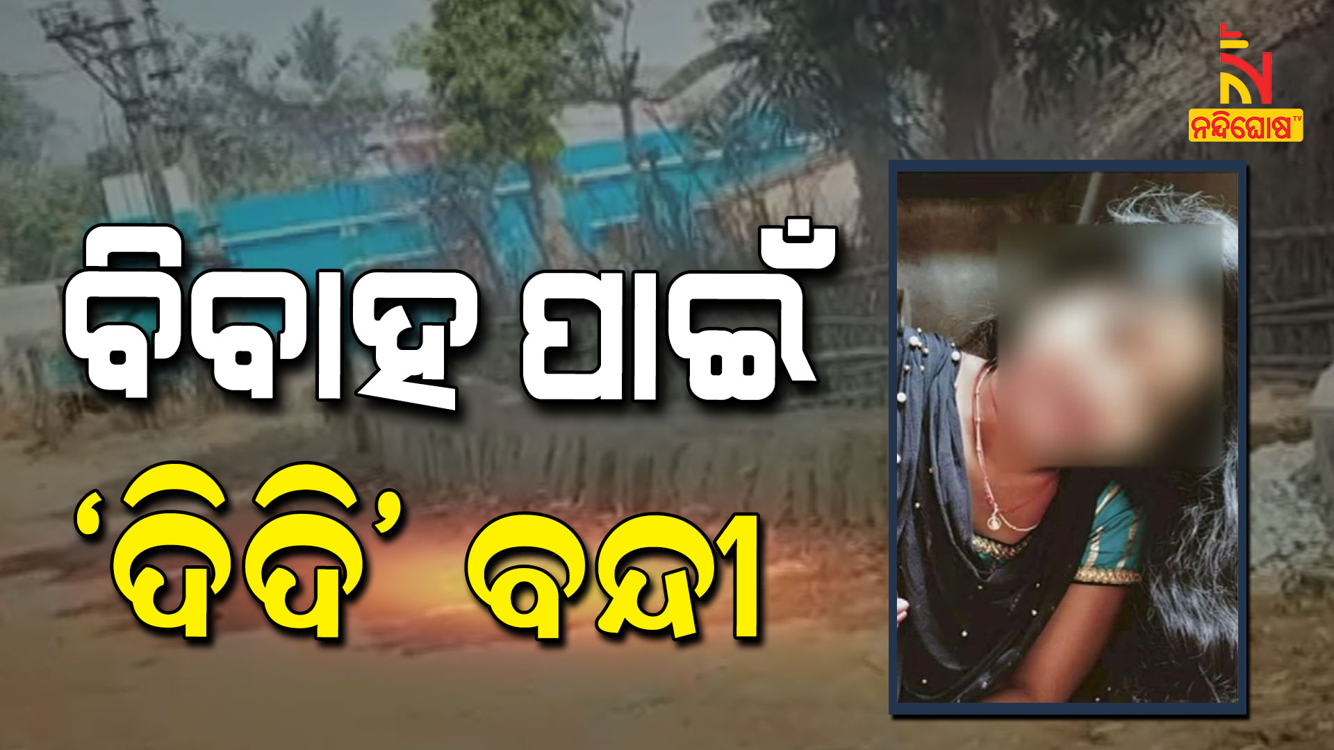 ବିବାହ-ପାଇଁ-'ଦିଦି'-ବନ୍ଦୀ