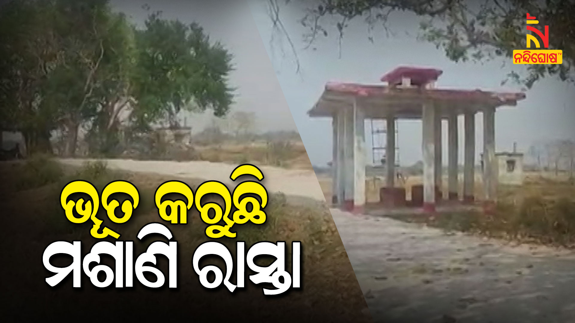 ଭୂତ-କରୁଛି-ମଶାଣି-ରାସ୍ତା