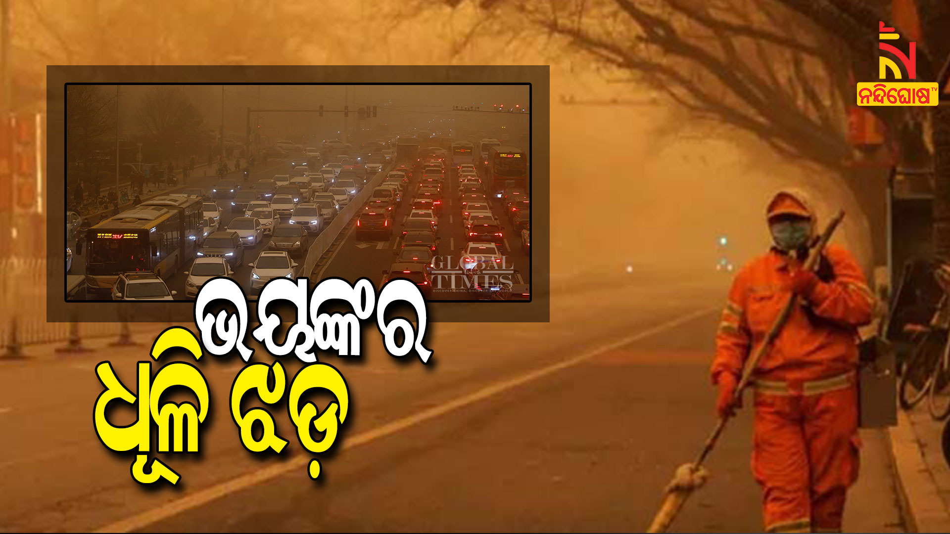 ଭୟଙ୍କର-ଧୂଳି-ଝଡ଼