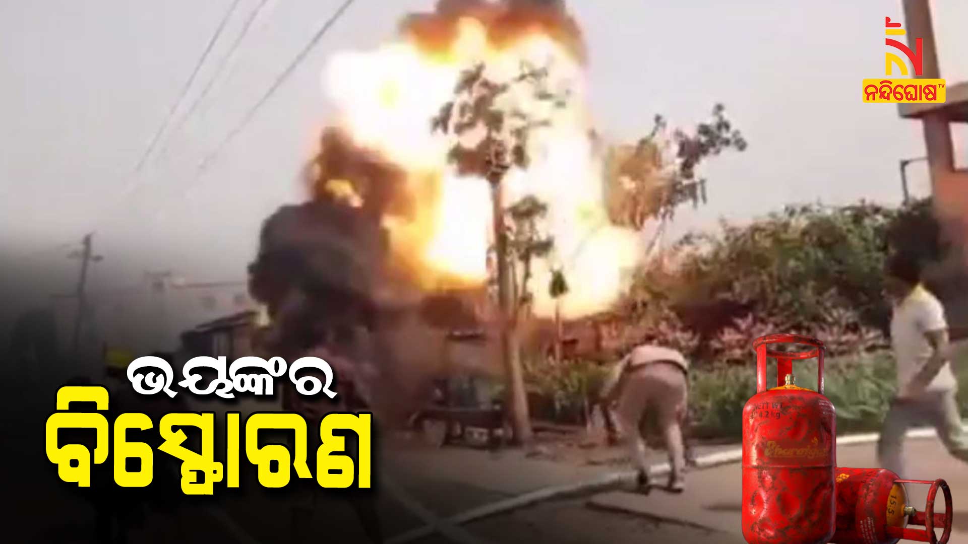 ଭୟଙ୍କର-ବିସ୍ଫୋରଣ