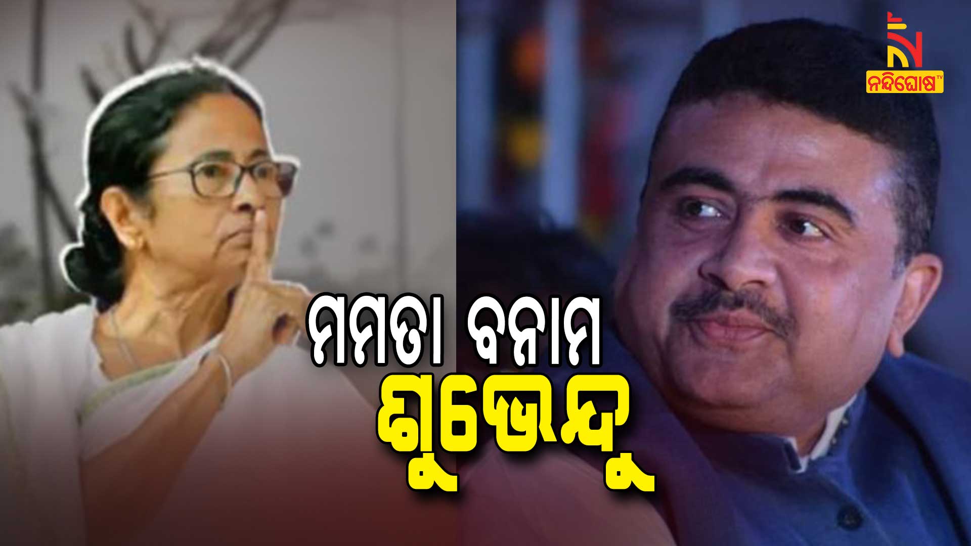 ମମତା-ବନାମ-ଶୁଭେନ୍ଦୁ