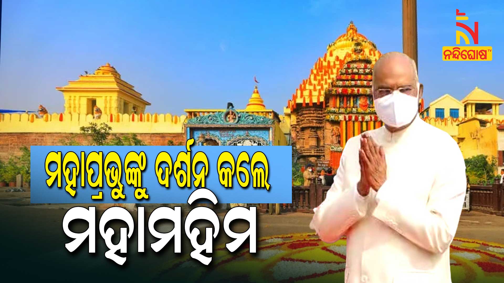 ମହାପ୍ରଭୁଙ୍କୁ-ଦର୍ଶନ-କଲେ-ମହାମହିମ